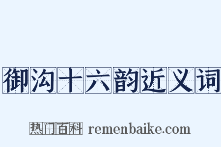 御沟十六韵近义词是什么意思的图片